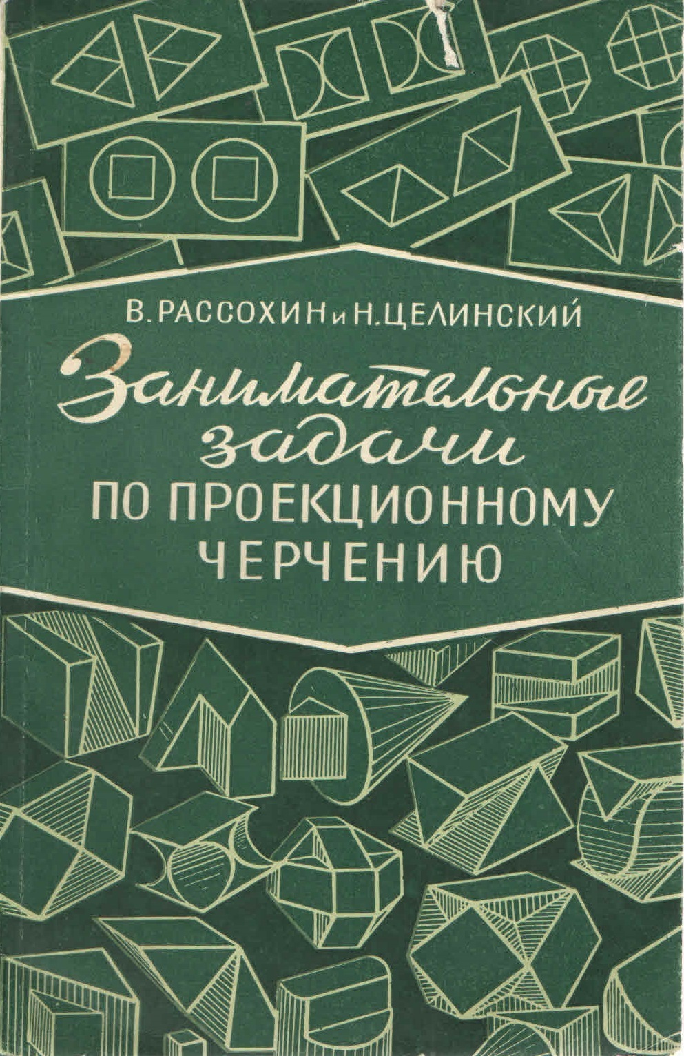 Книга "Занимательные задачи по проекционному черчению" Рассохин В. А ...