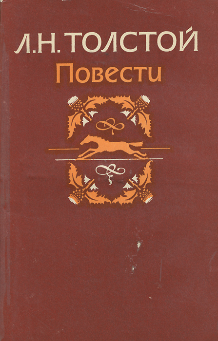 Л толстой повести. Толстой повести. Повесть л н Толстого. Лев толстой книга повести. Повесть Льва.