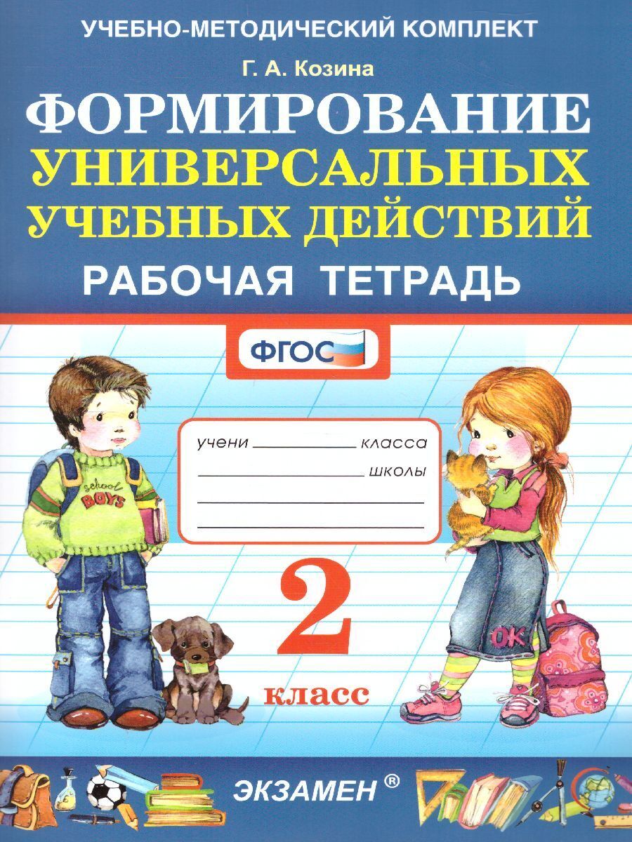 Формирование универсальных учебных действий 2 класс. Рабочая тетрадь. ФГОС  | Козина Галина Александровна