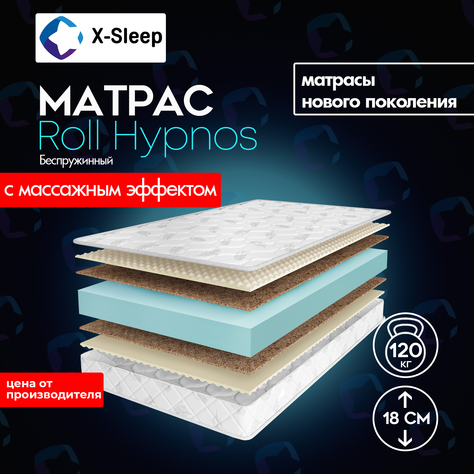 X-SleepМатрасRollHypnos,Беспружинный,75х190см