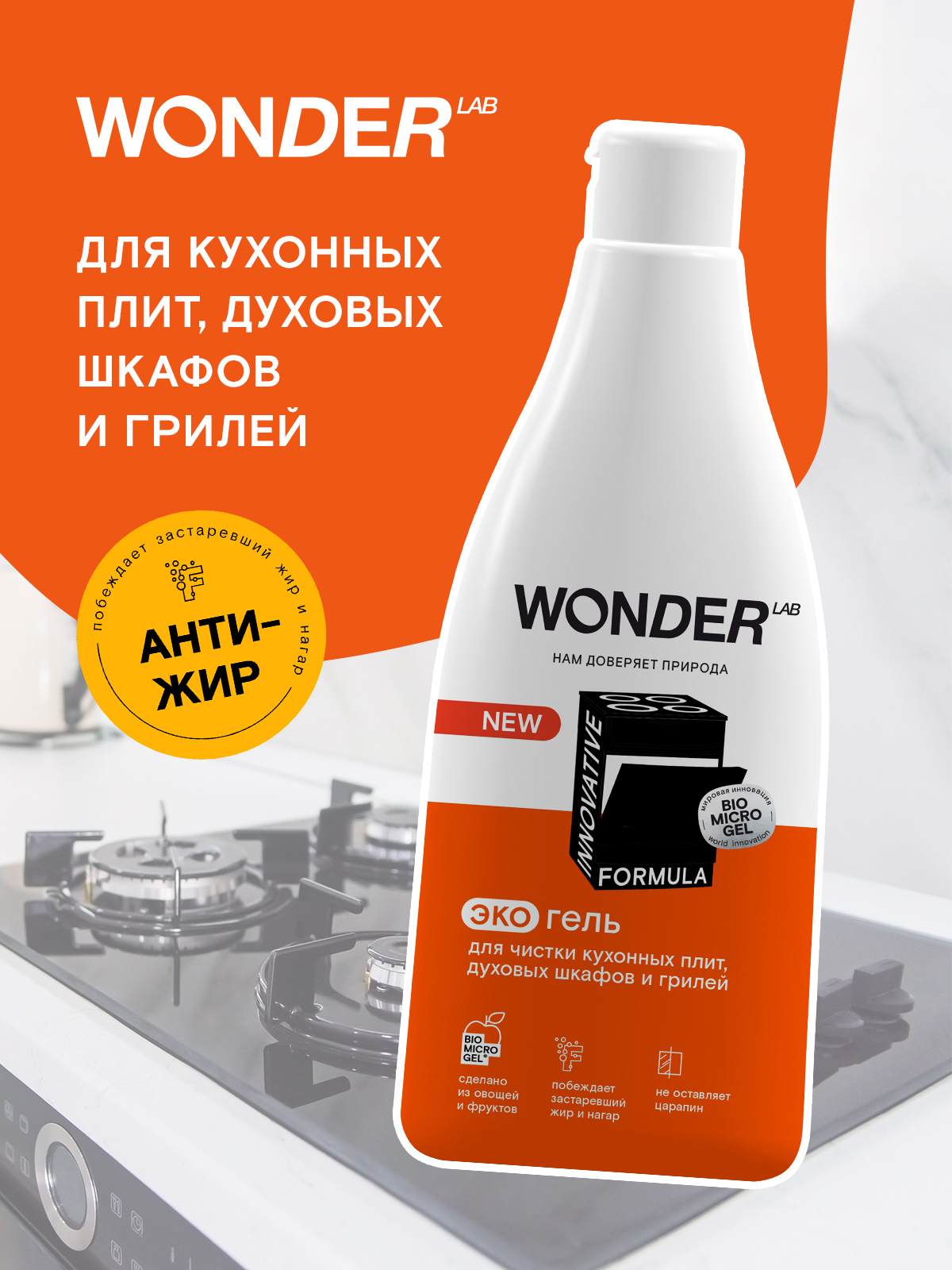 Wonder Lab Экогель для чистки кухонных плит и духовых шкафов и грилей 0,55 л