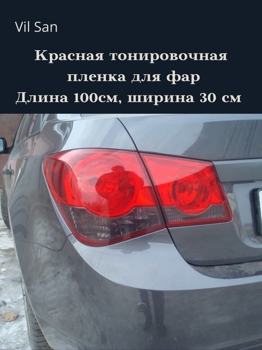 Пленка тонировочная VIL_SAN, 30x100 см купить по выгодной цене в  интернет-магазине OZON (356845158)