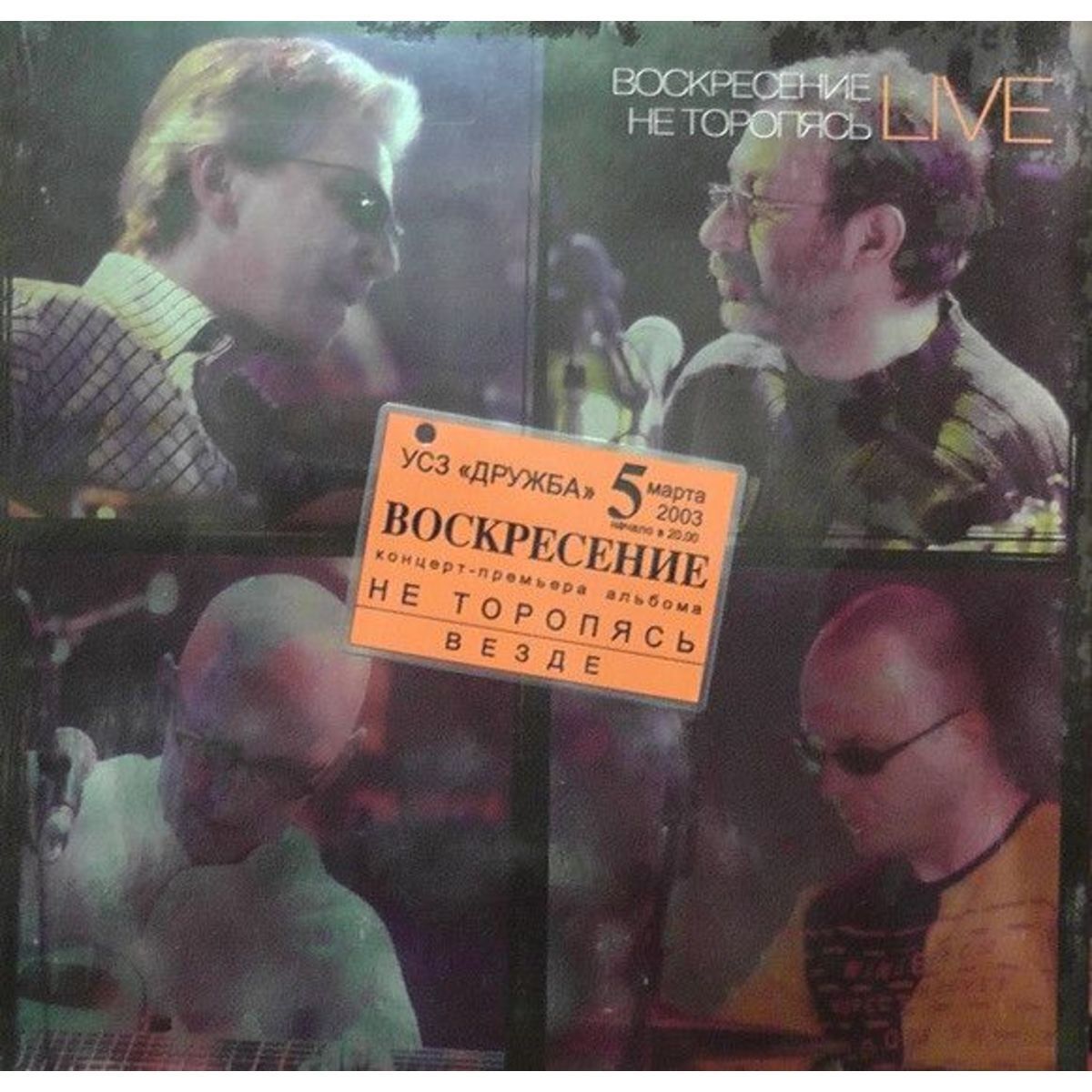 Не торопясь вышел. Воскресение не торопясь. воскресение не торопясь live. моя любовь воскресение фотоальбом. воскресение - не торопясь (2003).
