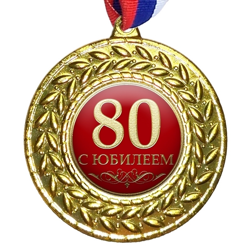 Медаль "80 С юбилеем ", на ленте триколор