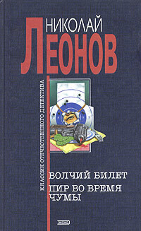 Волчийбилет.Пирвовремячумы|ЛеоновНиколайИванович