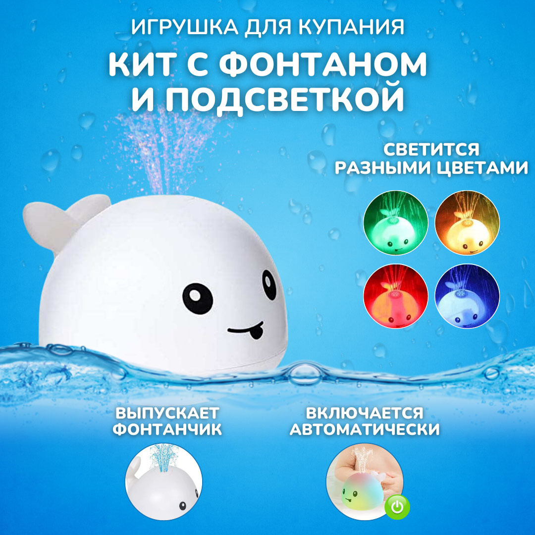 Игрушка для купания Кит фонтан с подсветкой / китенок для ванной с фонтаном  светящийся. Whale. Белый - купить с доставкой по выгодным ценам в  интернет-магазине OZON (456921930)