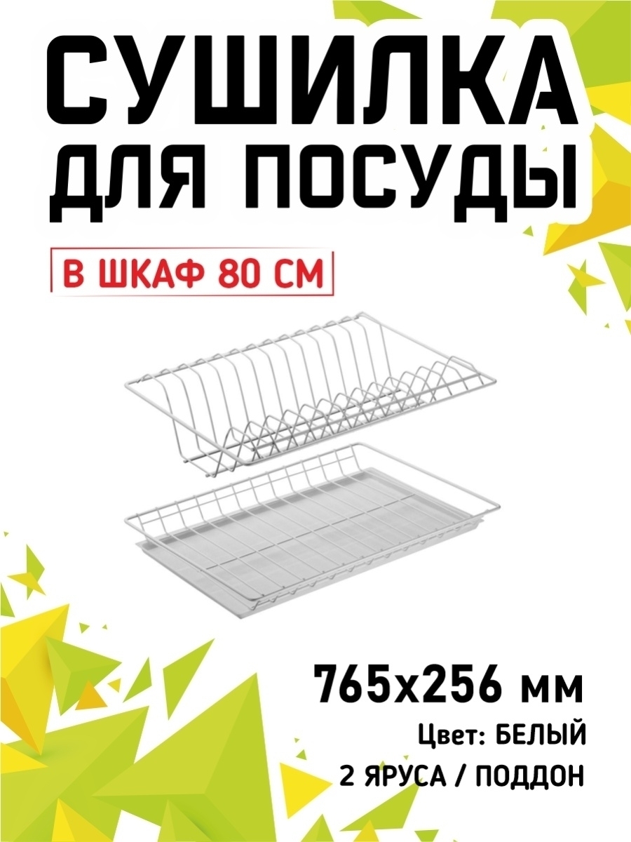 Сушилки для посуды в шкаф 80 см встраиваемая из нержавеющей стали