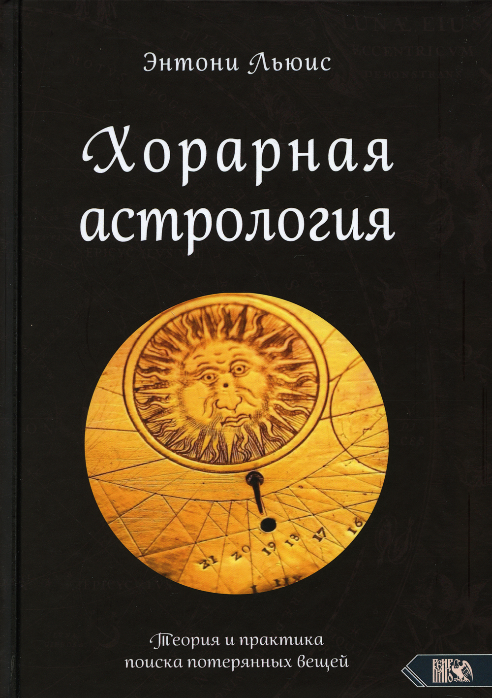 Хорарная астрология. Теория и практика поиска потерянных вещей | Льюис  Энтони - купить с доставкой по выгодным ценам в интернет-магазине OZON  (312638046)