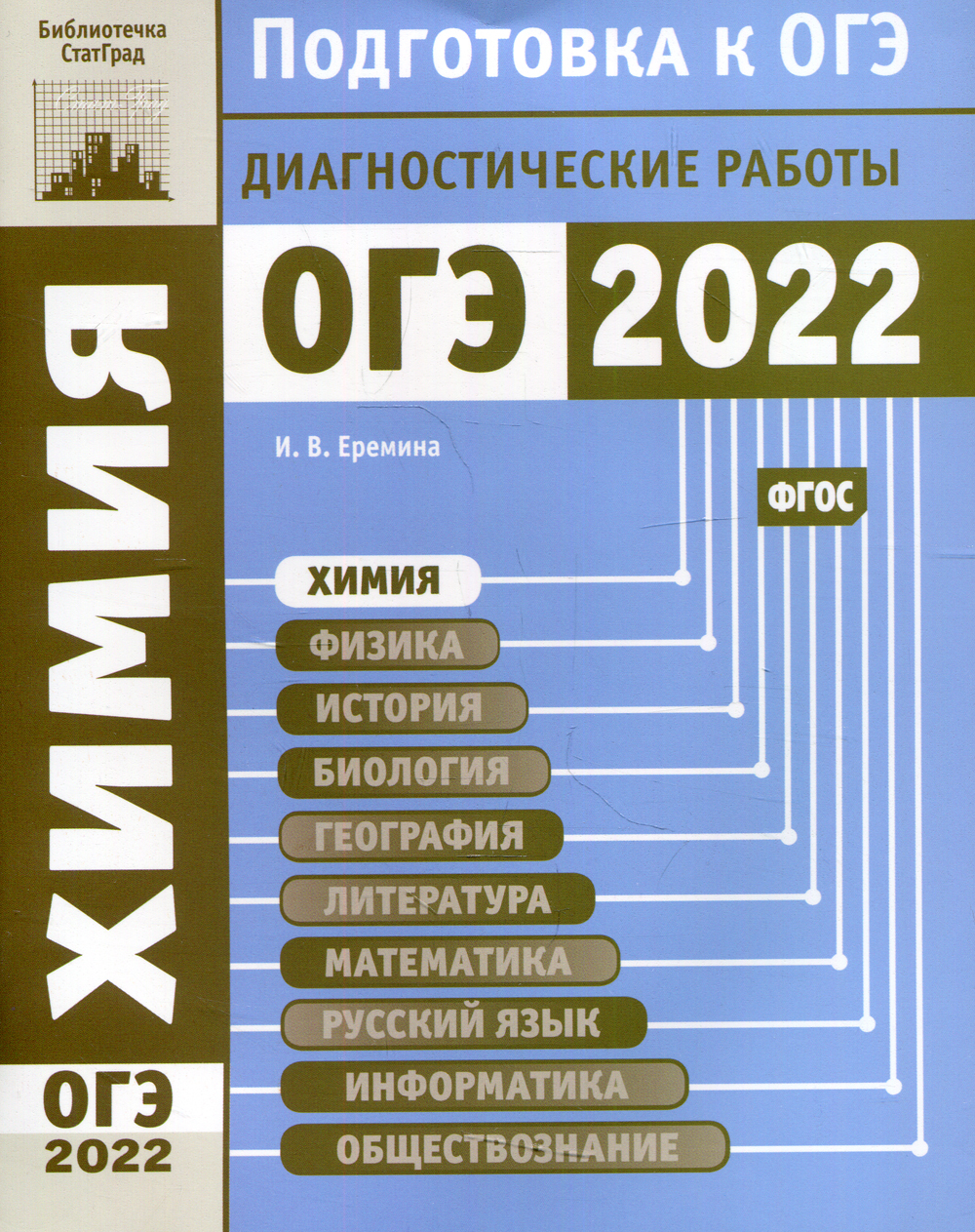 Книга "Химия. Подготовка к ОГЭ в 2022 году. Диагностические работы ...