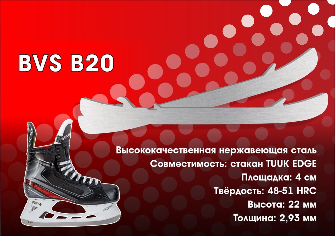 Лезвия хоккейные BVS для коньков BAUER под стакан TUUK EDGE (курковое ...