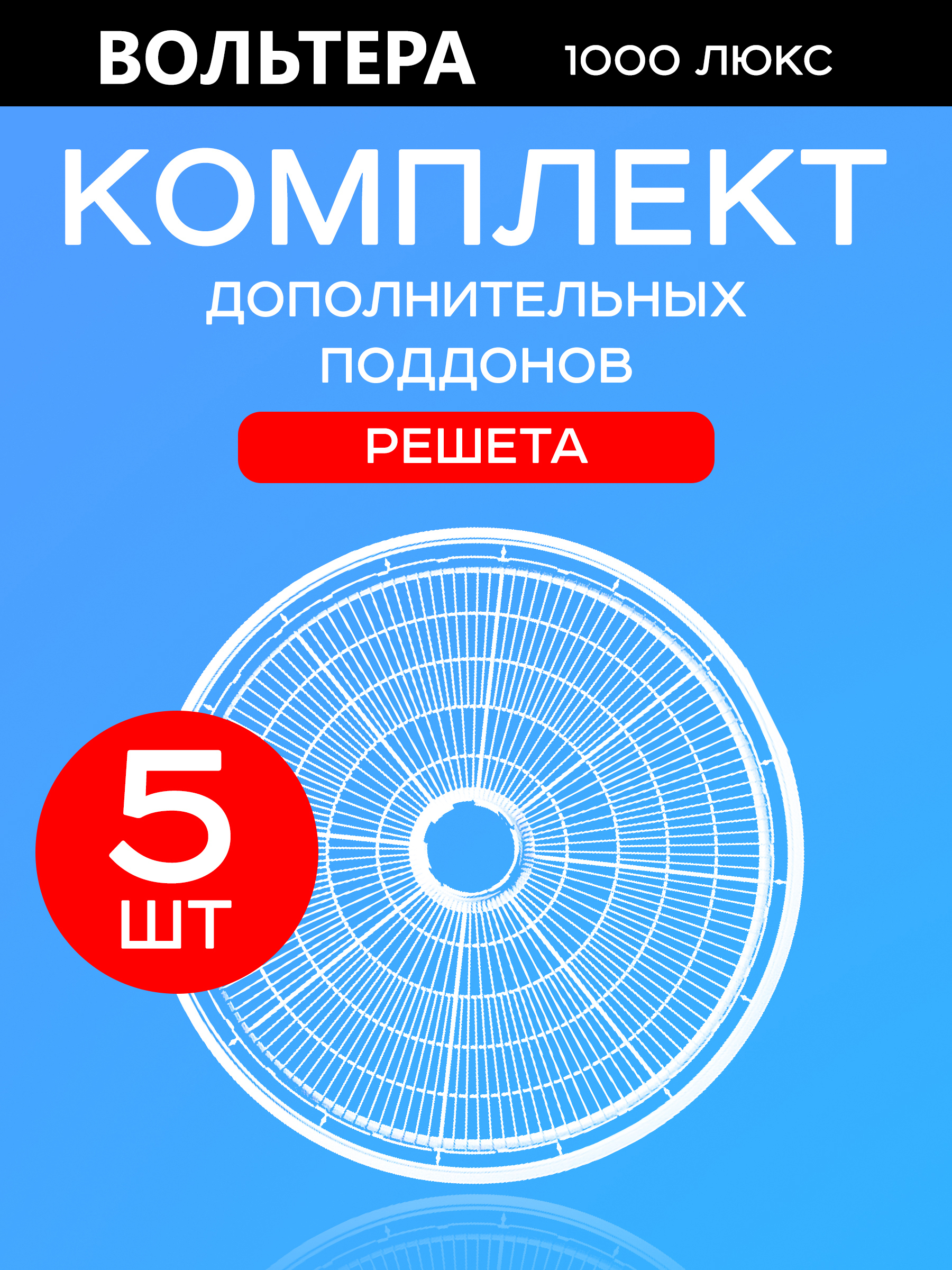 Поддоны решета базовые 5 штук к сушилке Волтера 1000 Люкс