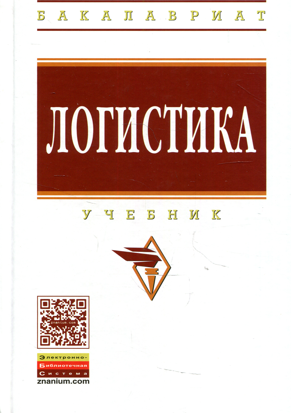 Книга "Логистика. Учебник" Аникин Борис Александрович – купить книгу ...