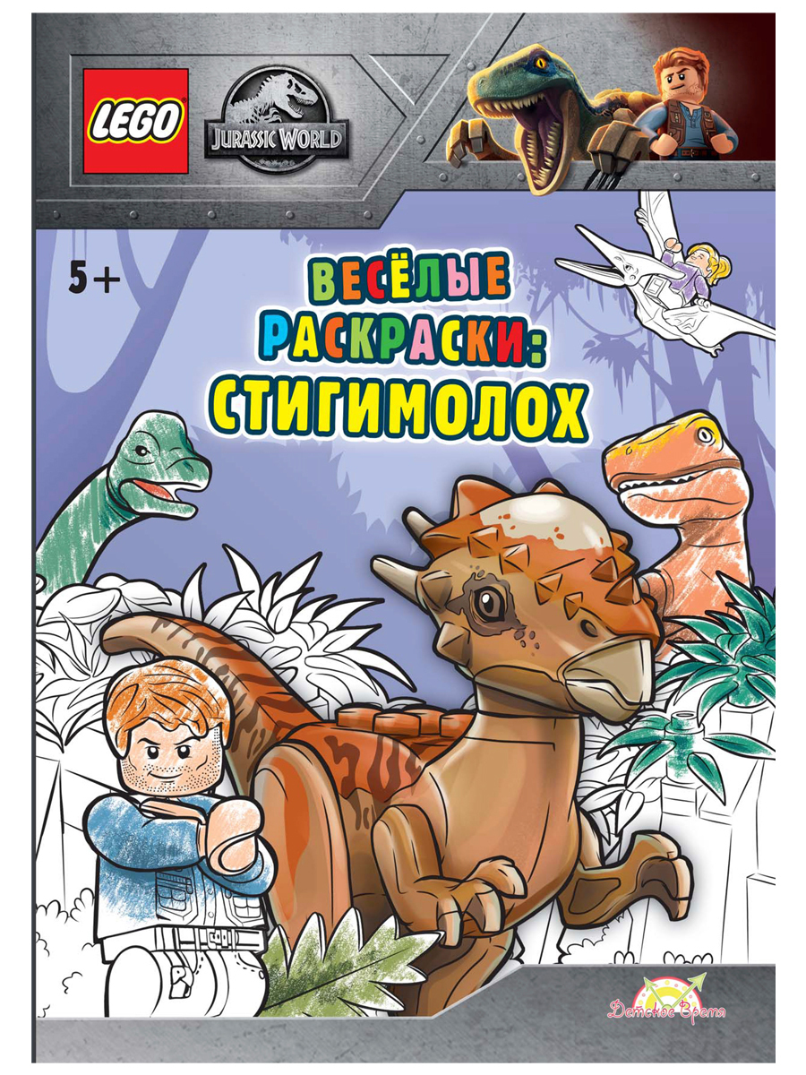 LEGO Jurassic World раскраска Стигимолох