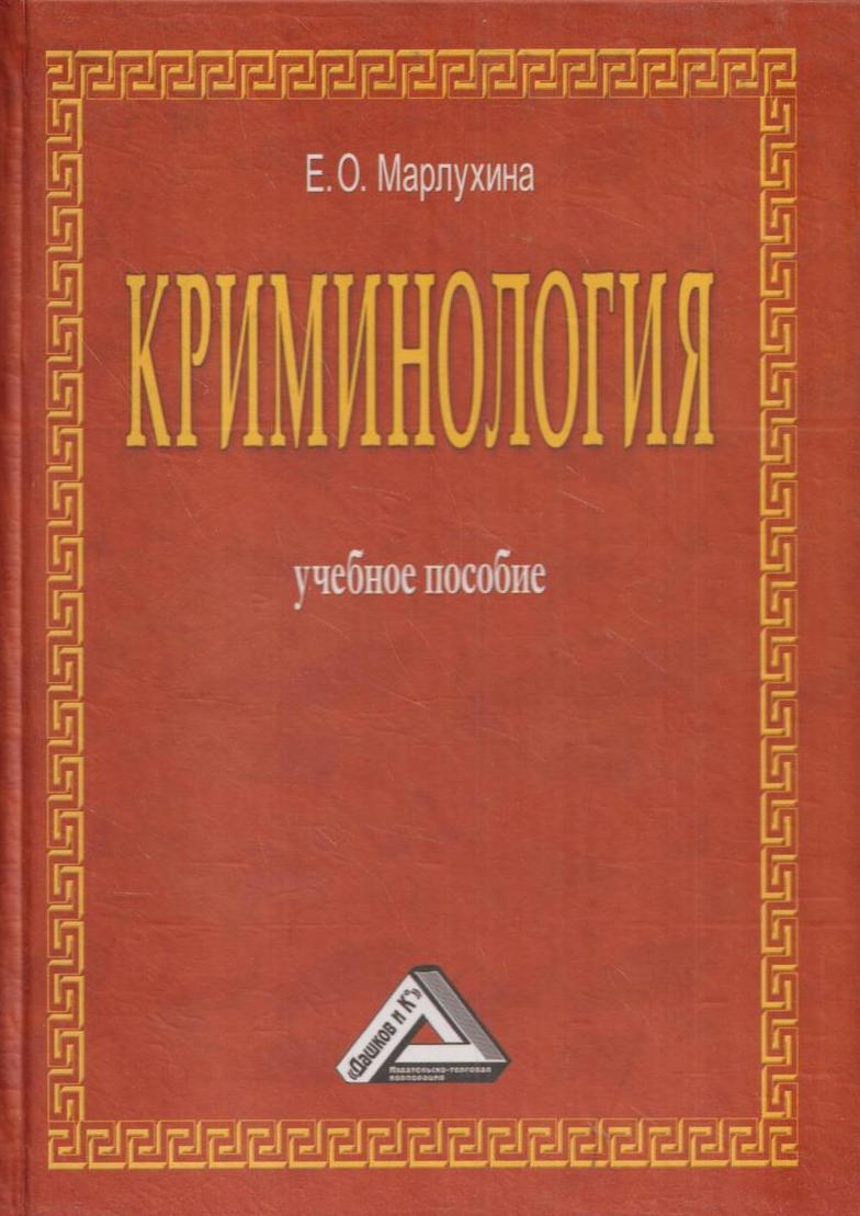 Криминология учебник. Криминология Ео Марлухина. Зарубежная криминология. Книга Criminology. Криминологии книга для студентов.