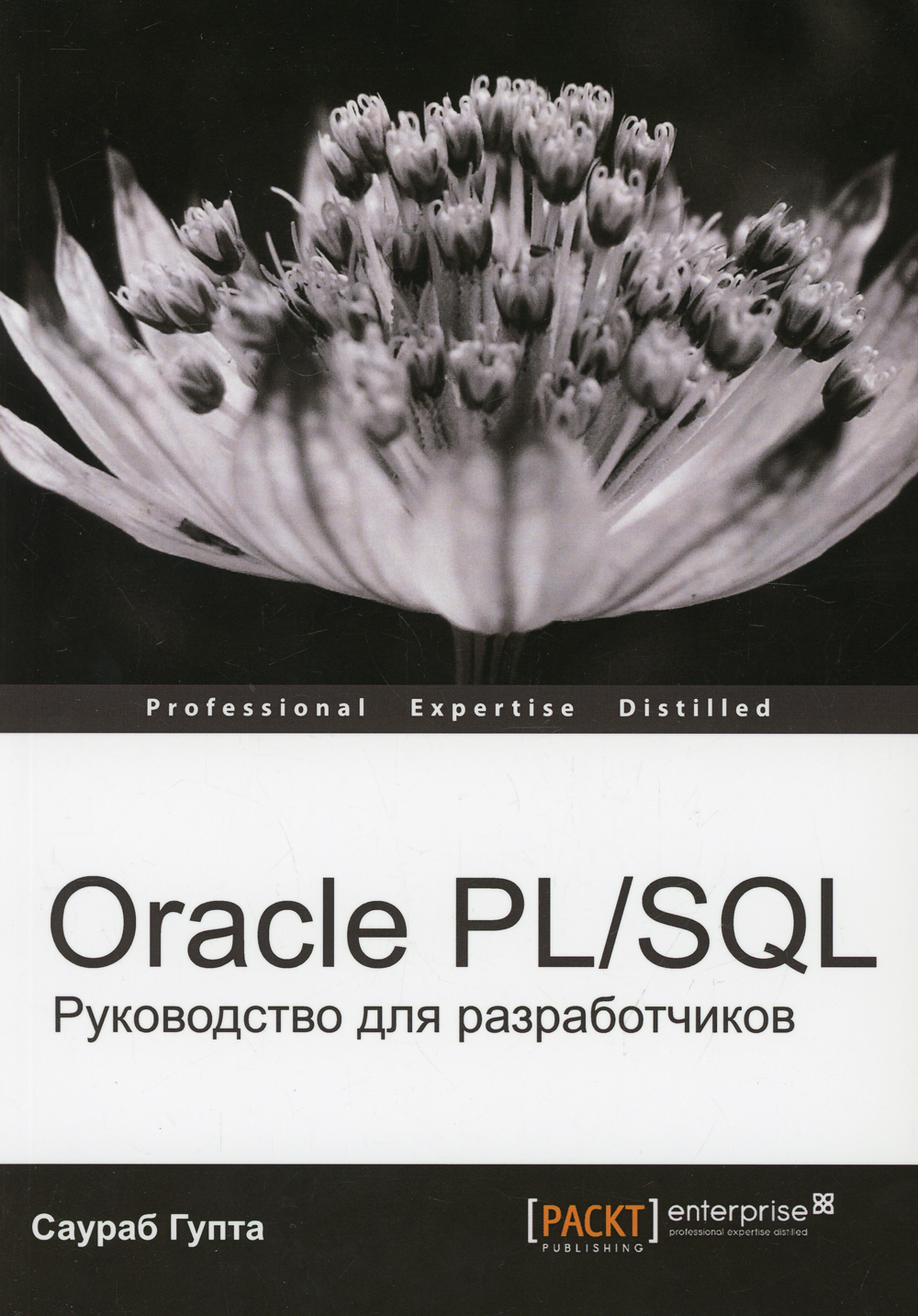 Oracle PL/SQL. Руководство для разработчиков | Гупта Саураб