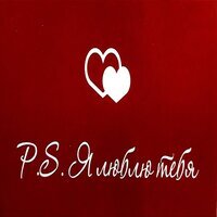 P.S. Я люблю тебя — купить товары P.S. Я люблю тебя в интернет-магазине ...