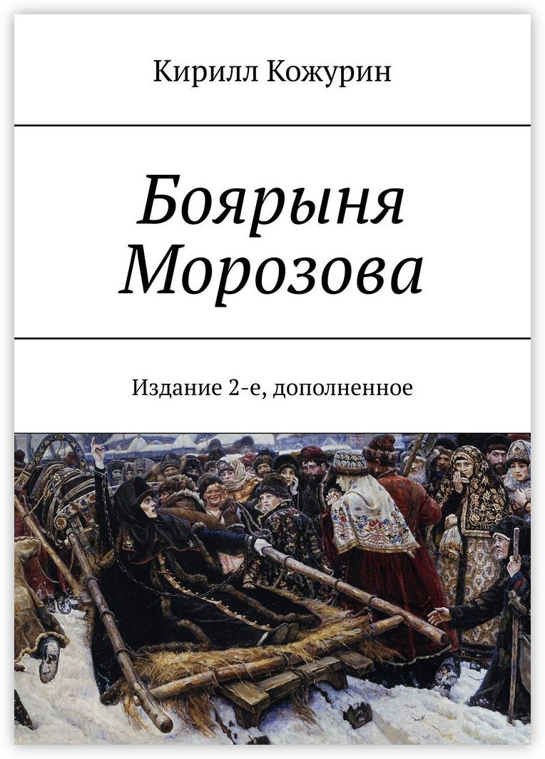 Слово о полку игореве б домострой в картина боярыня морозова г роман тихий дон