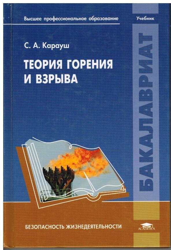 Теория горения. Теория горения и взрыва. Учебник по теории горения и взрыва. Теория горения и взрыва книга. Взрыв теория горения и взрыва.