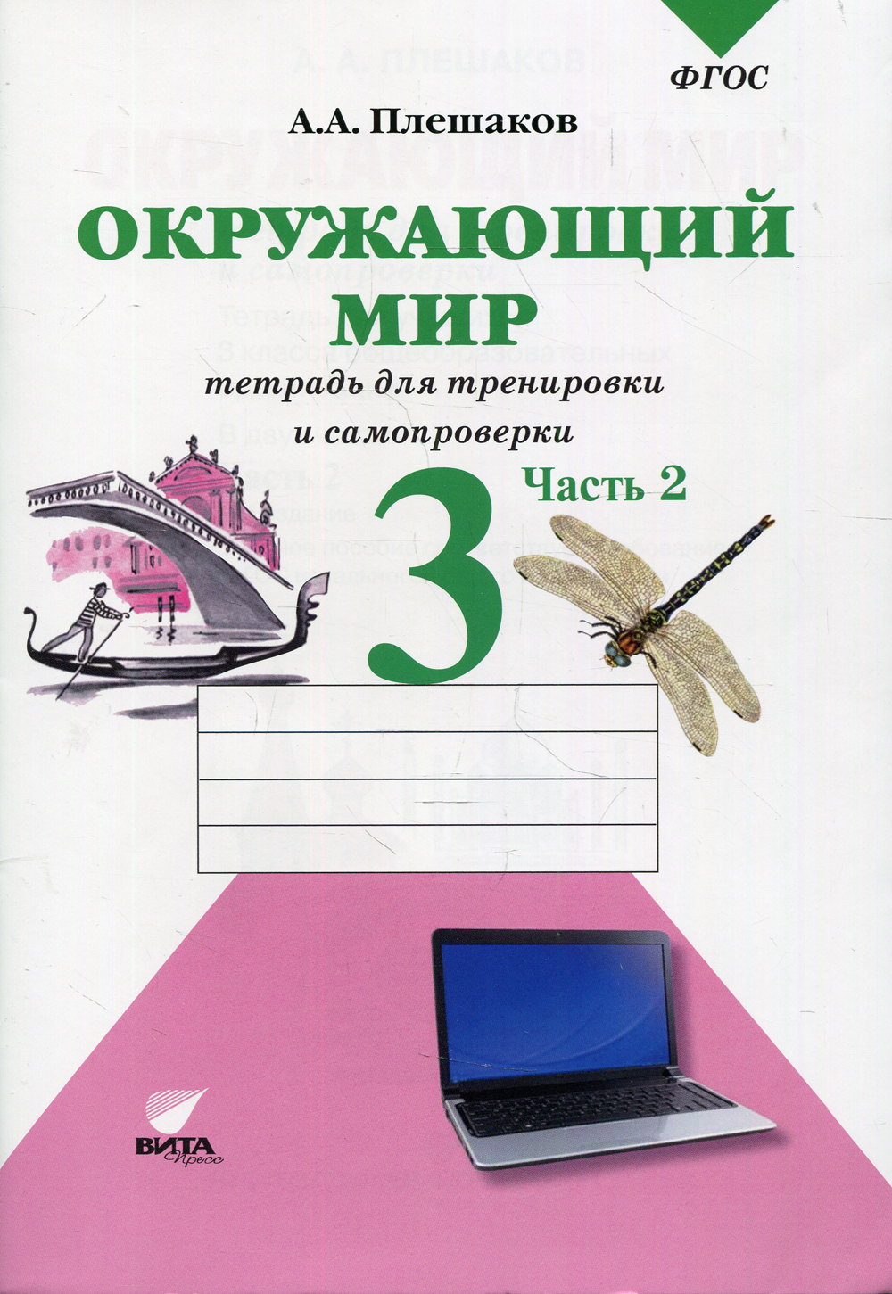 Окружающий мир рабочая тетрадь 3 класс фгос. Плешаков тетрадь для тренировки и самопроверки 3 класс. Тетрадь для тренировки и самопроверки окружающий мир 2 класс Плешаков. Окружающий мир тетрадь для тренировки и самопроверки Плешаков 1 класс. Окружающий мир 3 класс Плешаков.