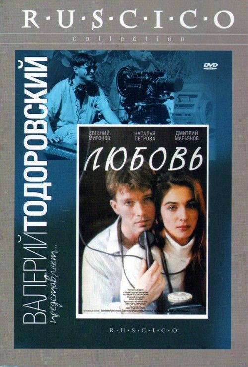 Любовь 1991. 