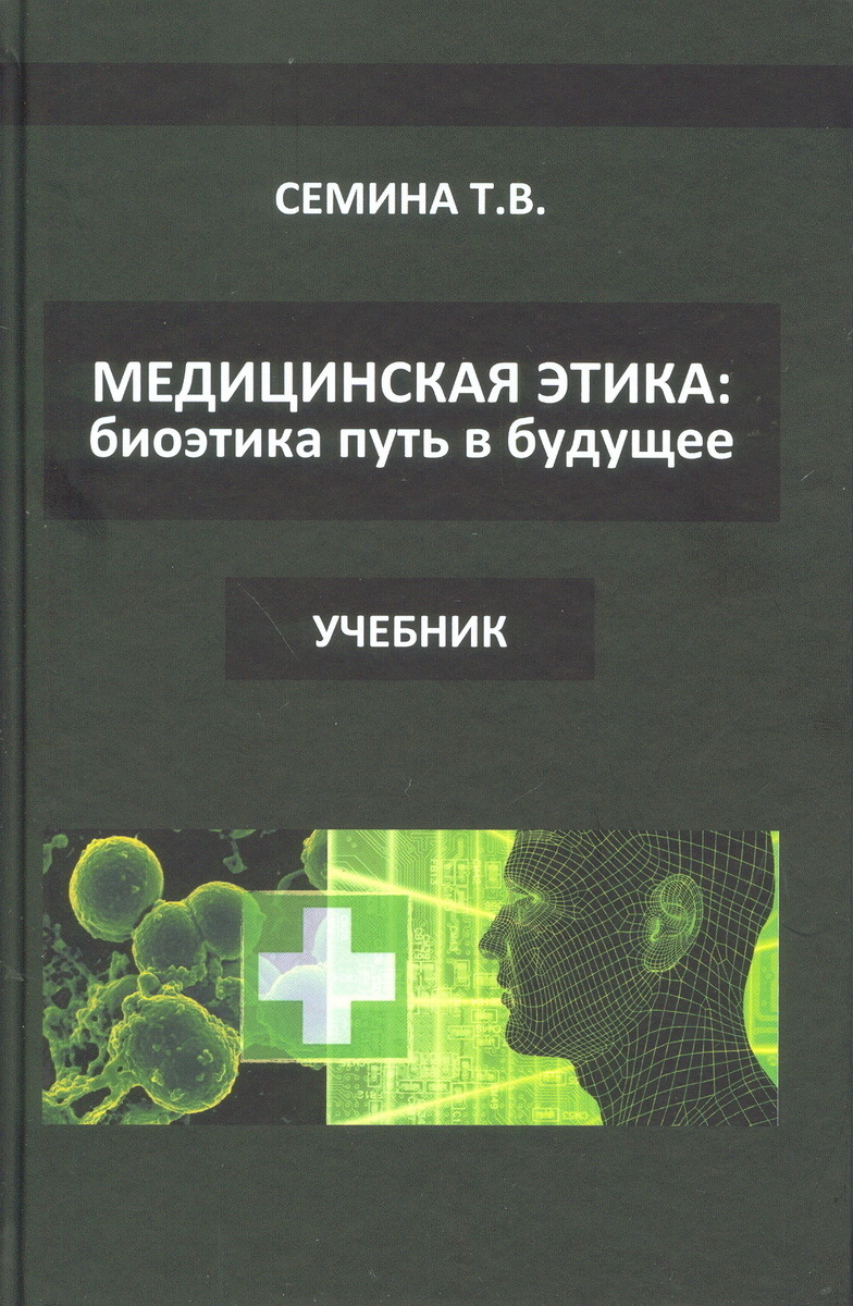 Медицинская этика. Биоэтика - путь в будущее. Учебник | Семина Татьяна  Васильевна