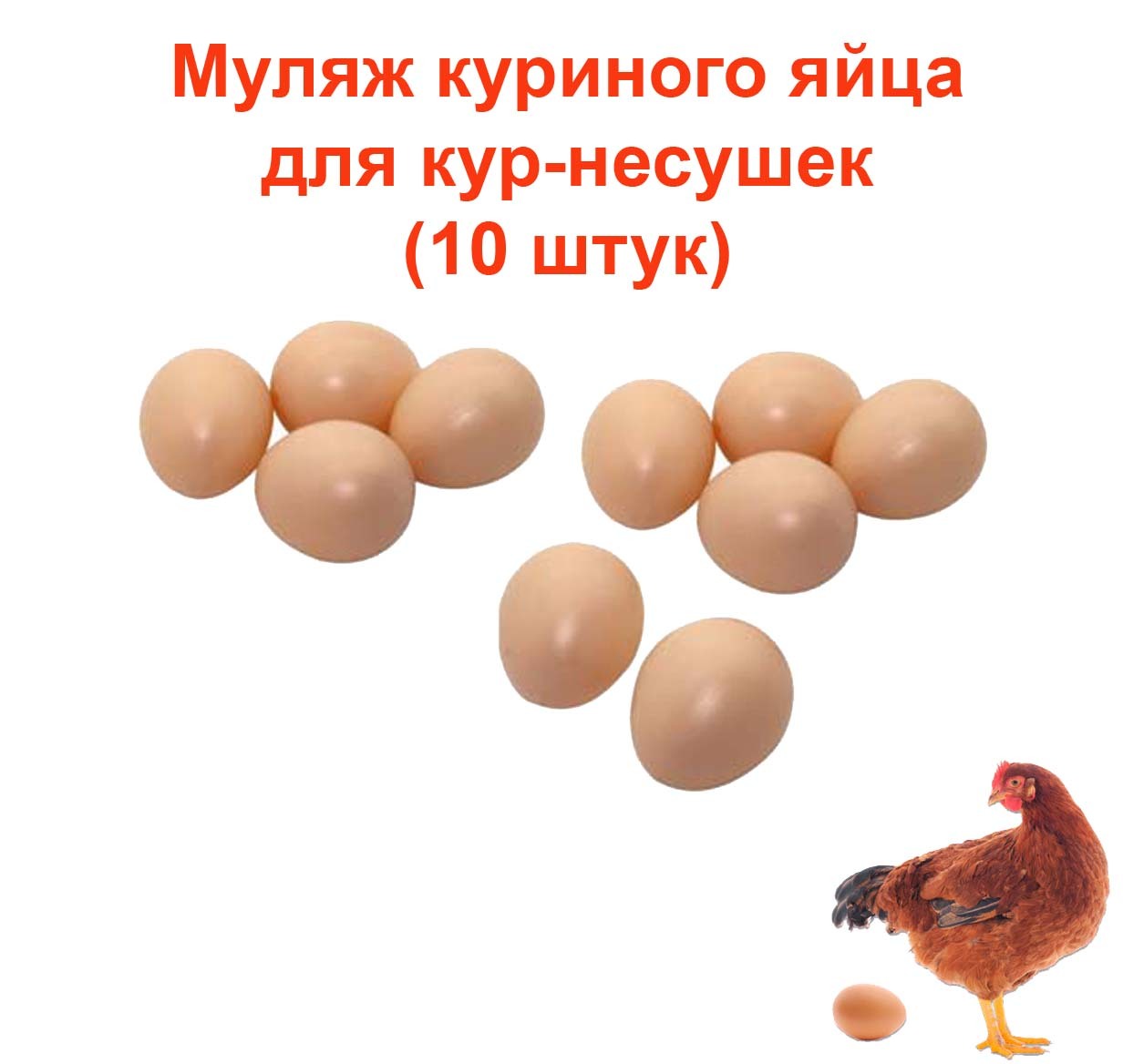 Как я использую пластиковые куриные яйца