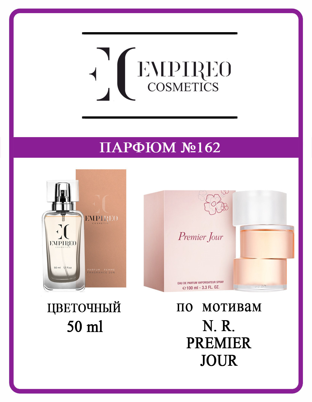 Духи empireo cosmetics. EC Empireo духи. Духи женские Empireo Cosmetics EC 163. Духи Empireo номер 20 50мл.. Jour духи.