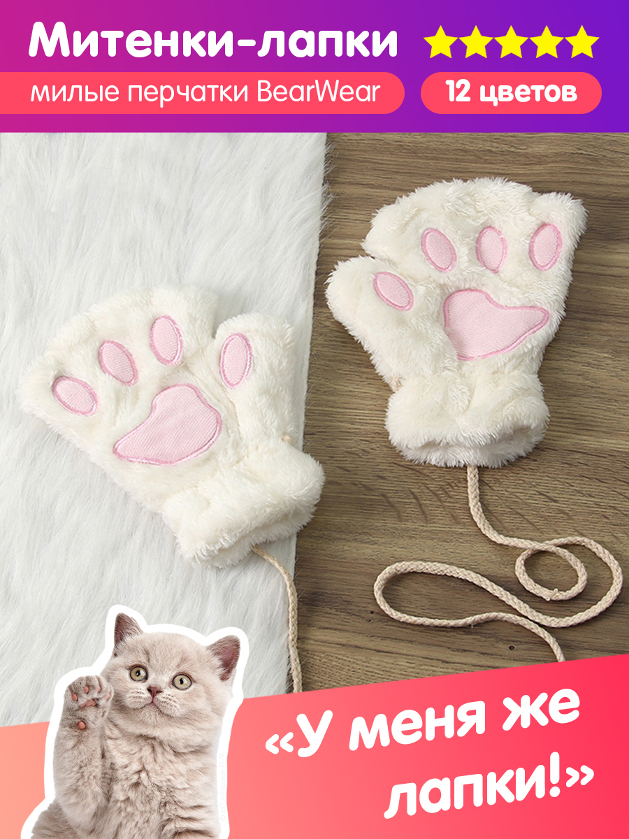 Митенки BearWear Лапки - купить с доставкой по выгодным ценам в  интернет-магазине OZON (465612252)