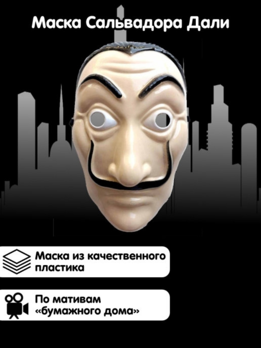 Маска Сальвадор Дали Бумажный Дом – купить на OZON по низкой цене