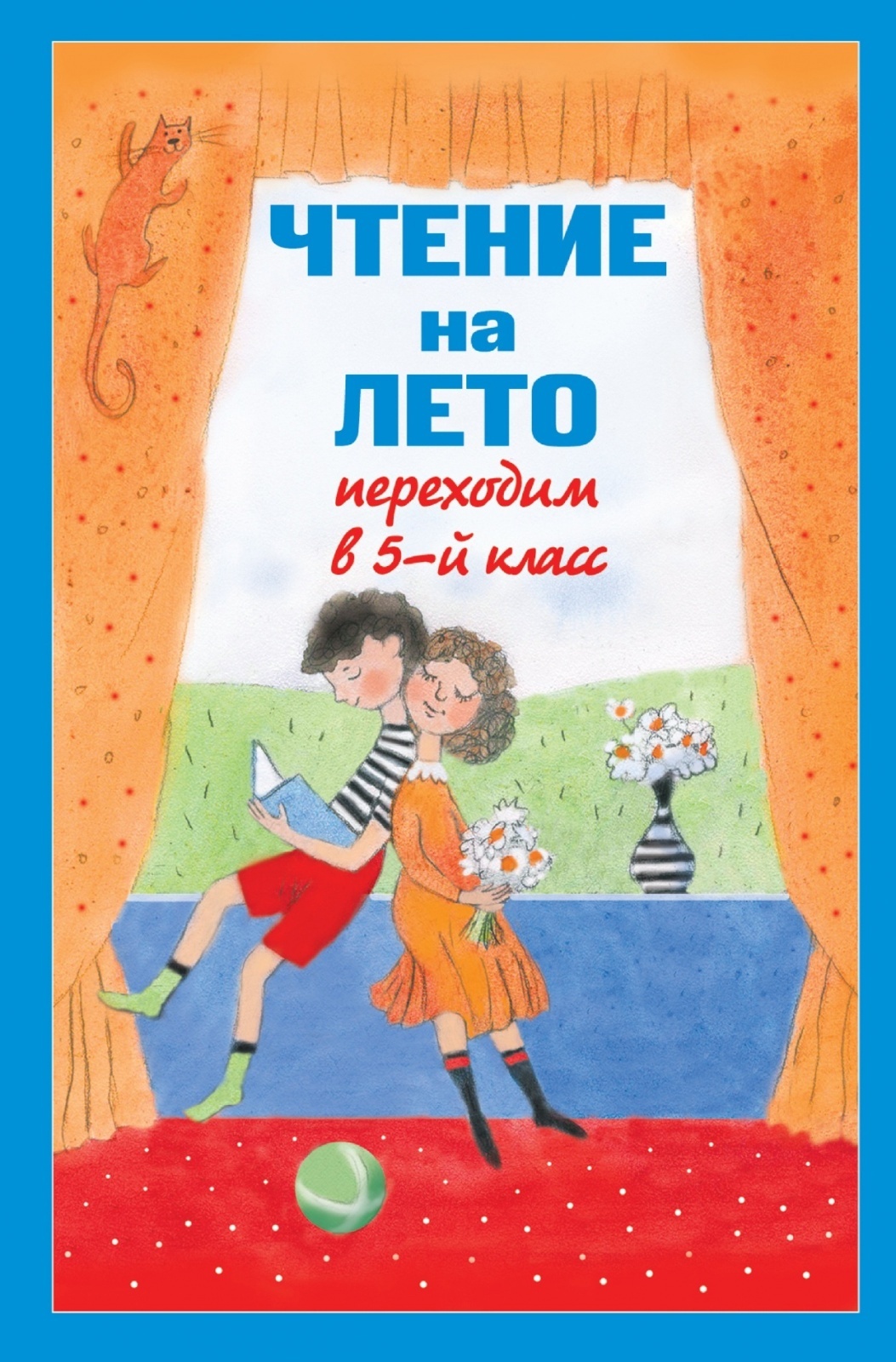 Летнее чтение. Чтение книг на лето 4 класс. Чтение на лето переходим в 6-й класс. Книга внеклассное чтение. Внеклассное чтение 4 класс список литературы на лето.