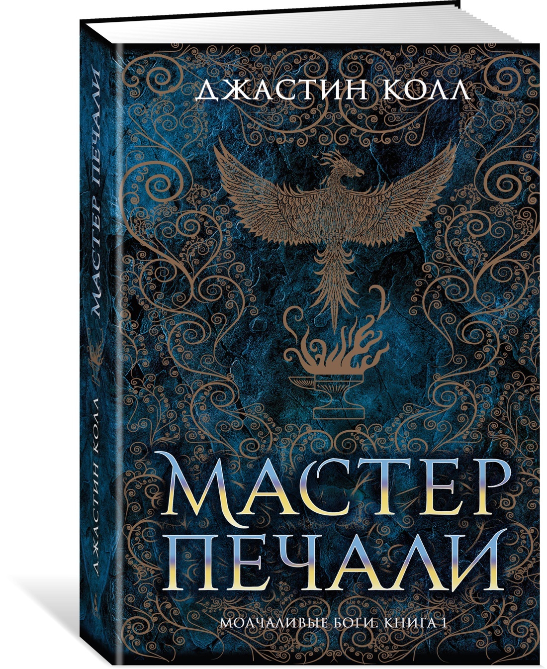 Молчаливые боги. Книга 1. Мастер печали | Колл Джастин