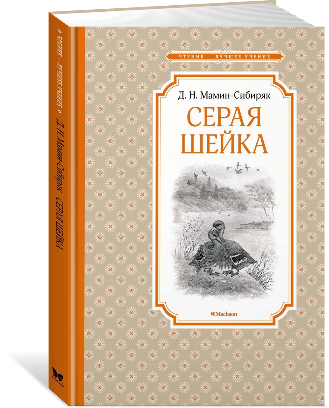 Мамин сибиряк серая шейка. Серая шейка книга. Мамин-Сибиряк, д. н. серая шейка книга. Мамин Сибиряк книги.