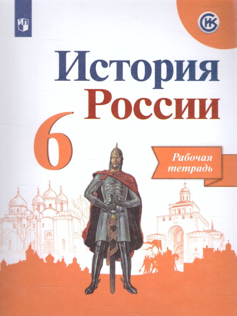 История России 6 класс. Рабочая тетрадь | Данилов Александр Александрович,  Артасов Игорь Анатольевич - купить с доставкой по выгодным ценам в  интернет-магазине OZON (227941038)