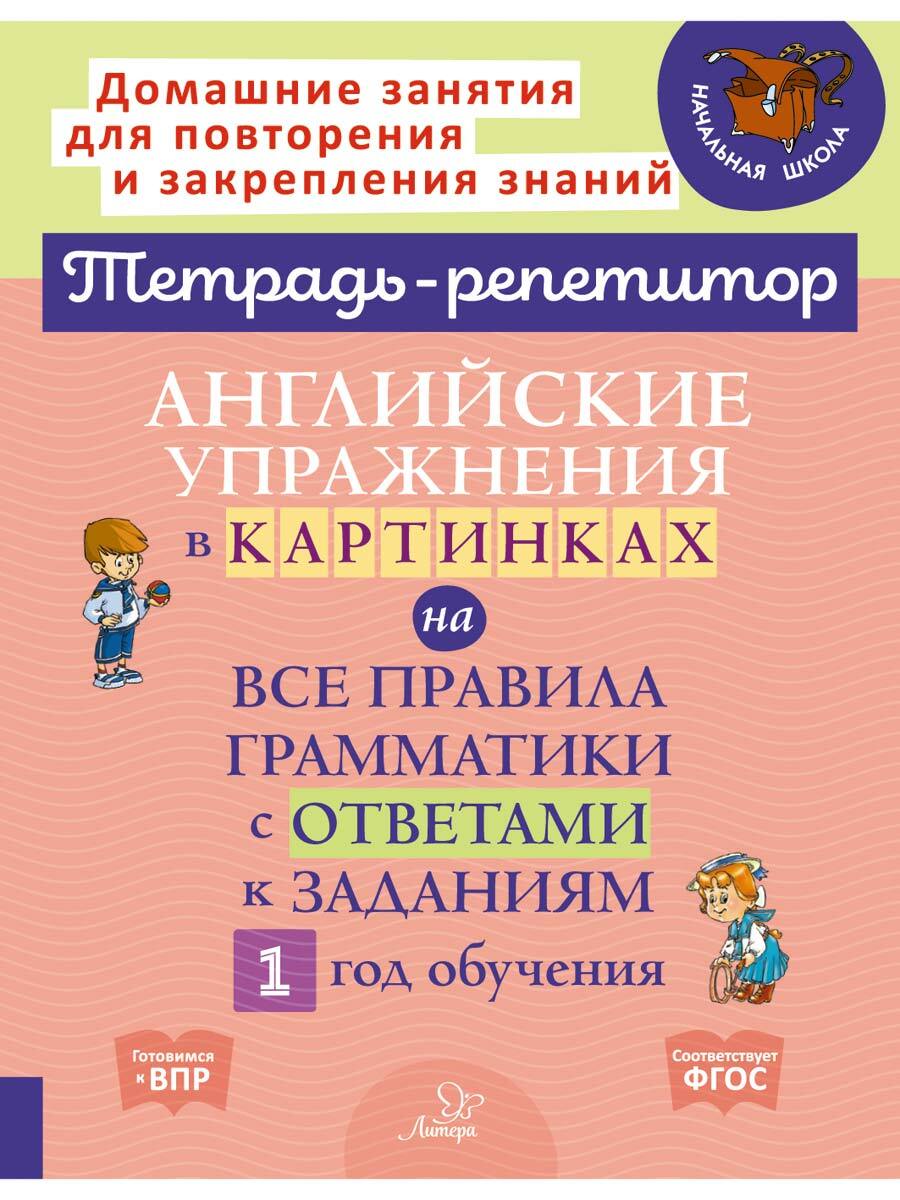 Английские упражнения в картинках на все правила грамматики с ответами к  заданиям 1 год обучения | Илюшкина Алевтина Викторовна - купить с доставкой  по выгодным ценам в интернет-магазине OZON (481687465)