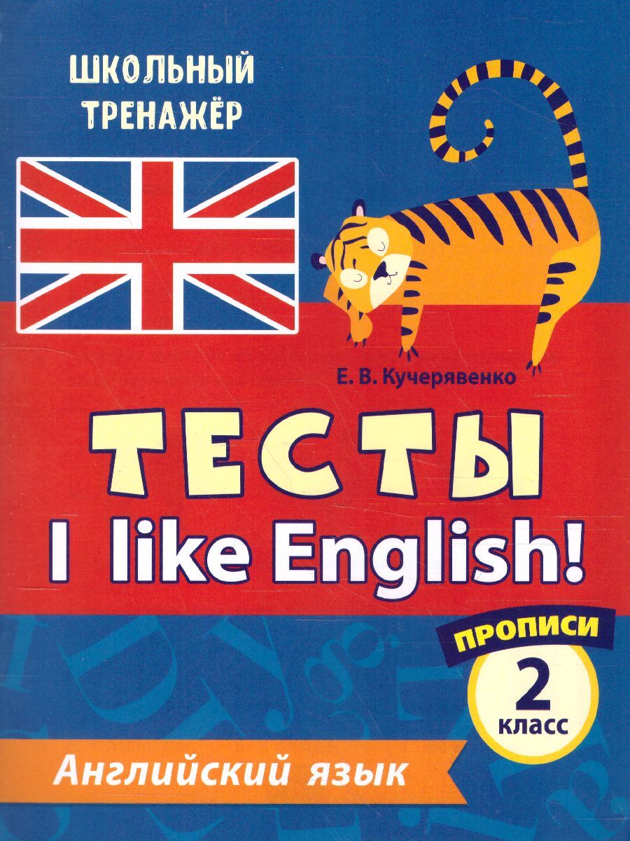 Английский язык 2 класс. I like English! Тесты. В 2-х частях. Часть 1.  Прописи | Кучерявенко Елена Владимировна - купить с доставкой по выгодным  ценам в интернет-магазине OZON (482184805)