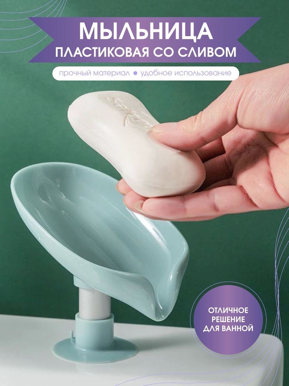 Мыльница со сливом Озон