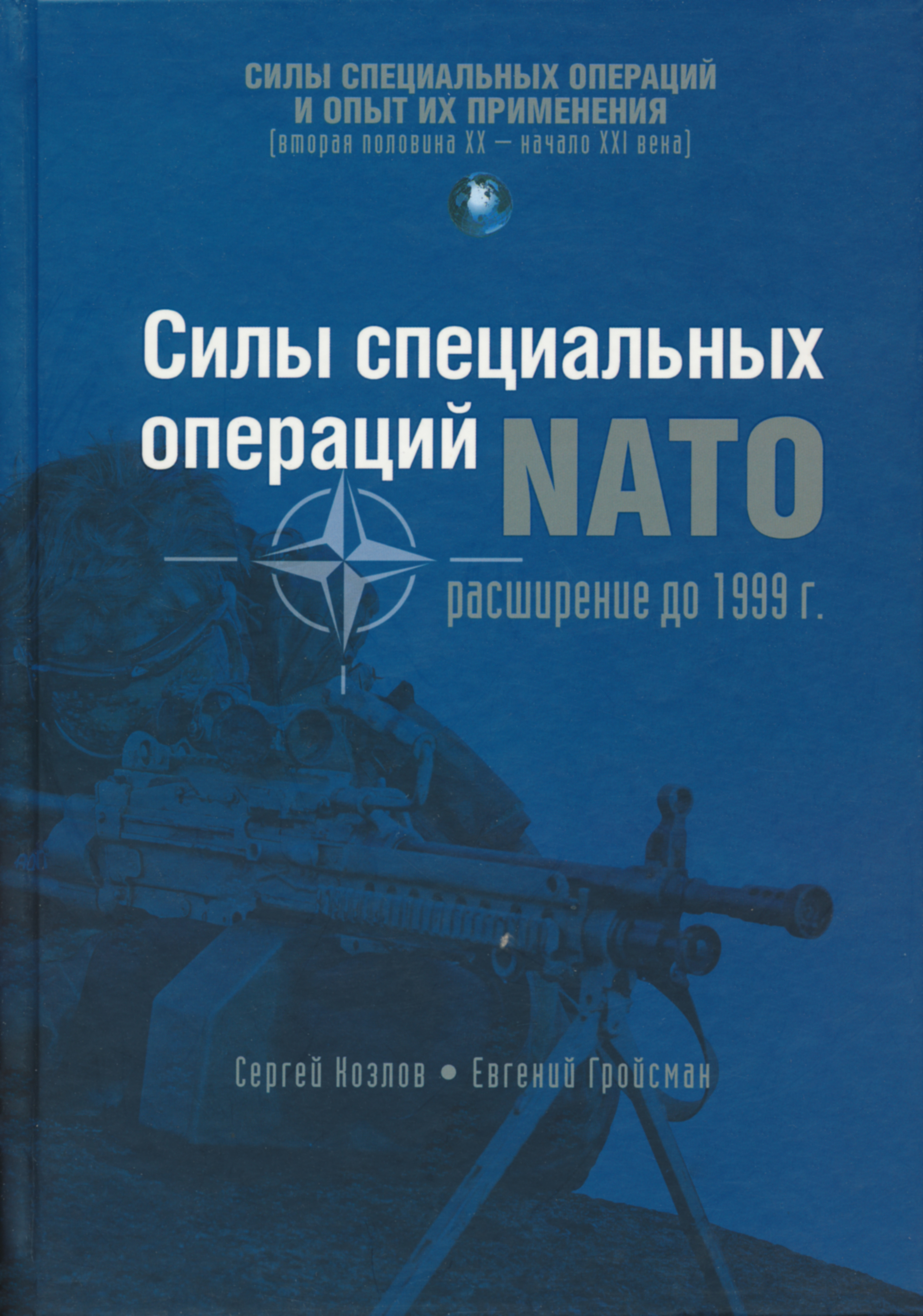 Козлов С., Гройсман Е. Силы специальных операций НАТО - расширение до 1999 года | Козлов Сергей Владиславович, Гройсман Евгений