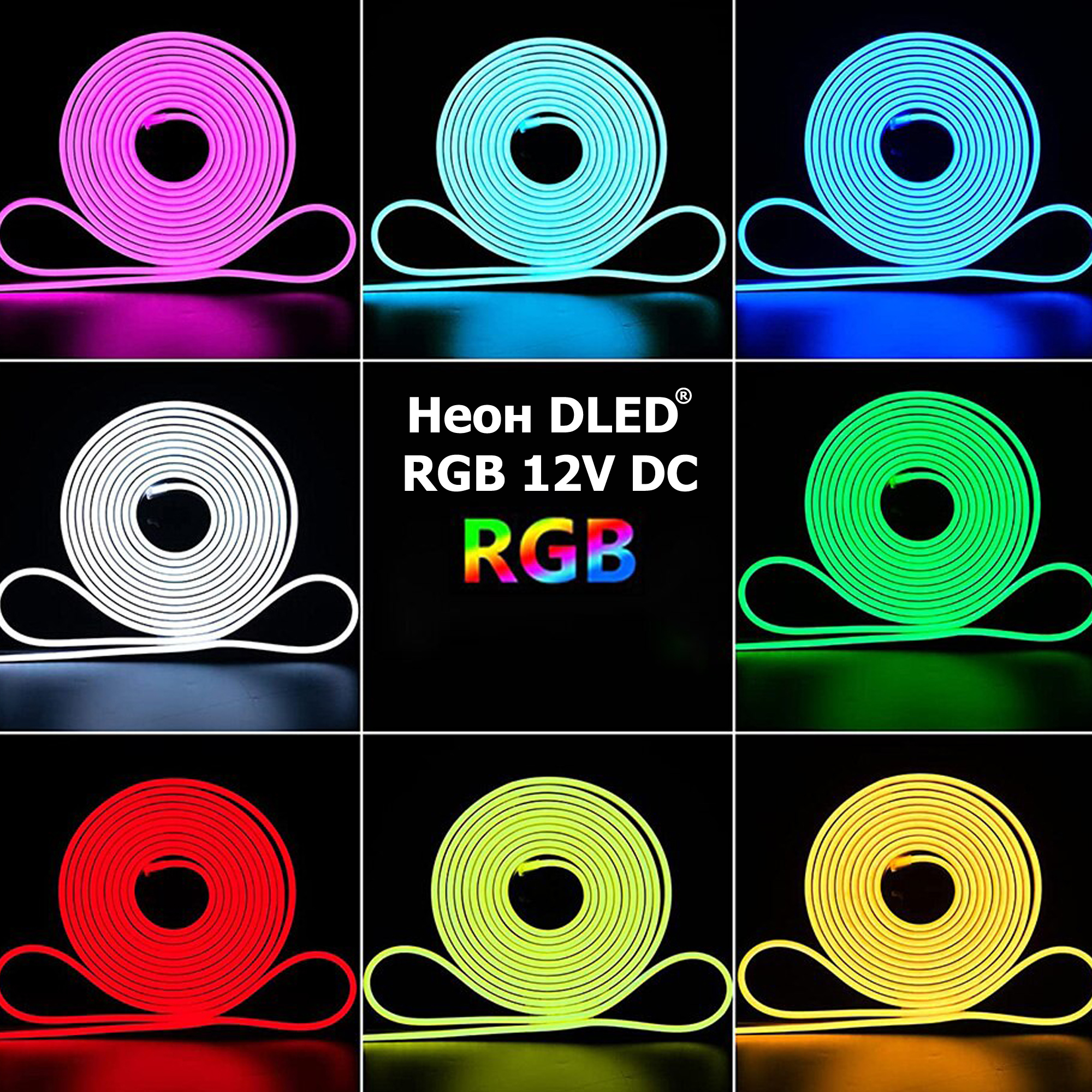 Гибкий неон RGB