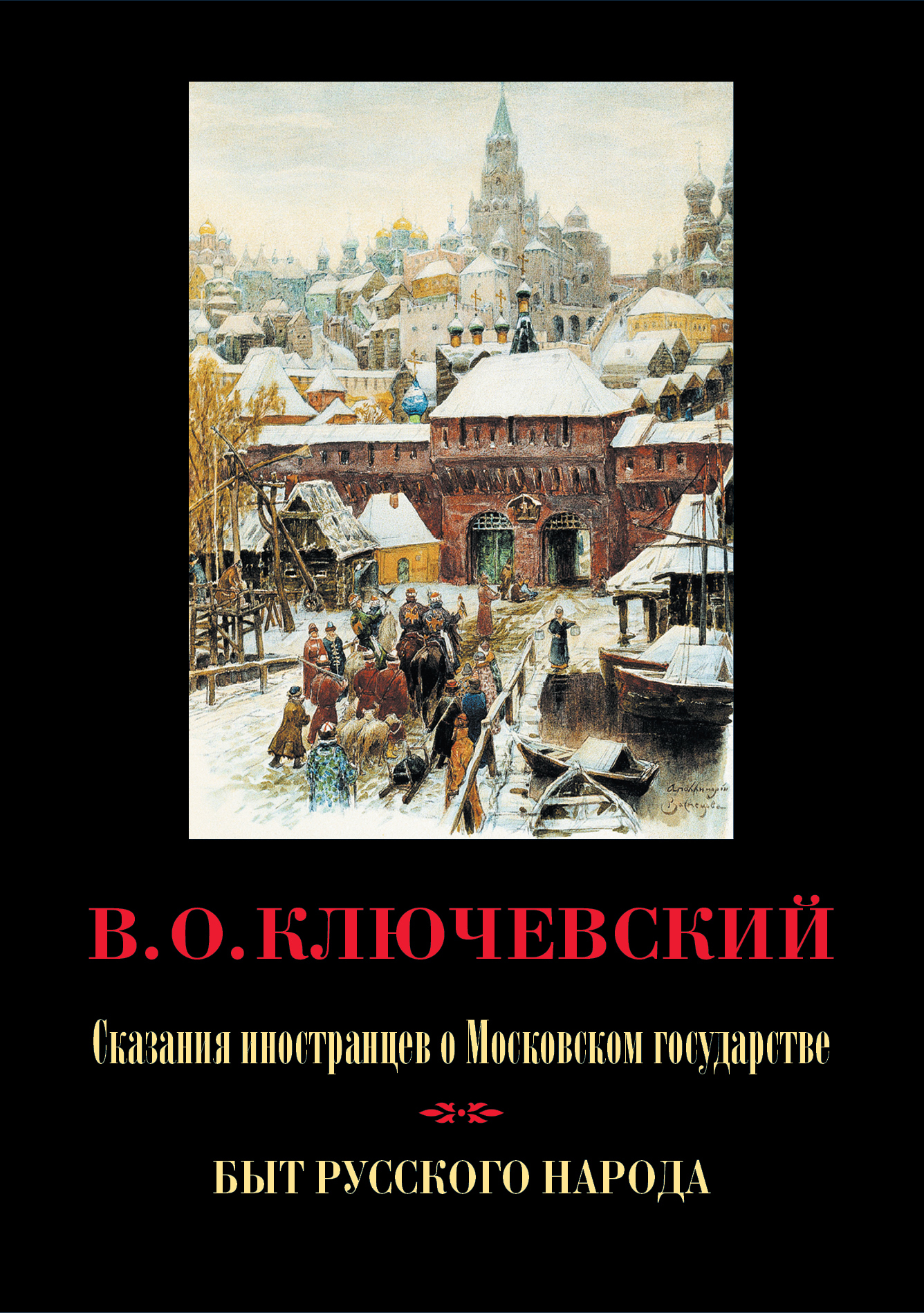 Иностранцы о московском государстве