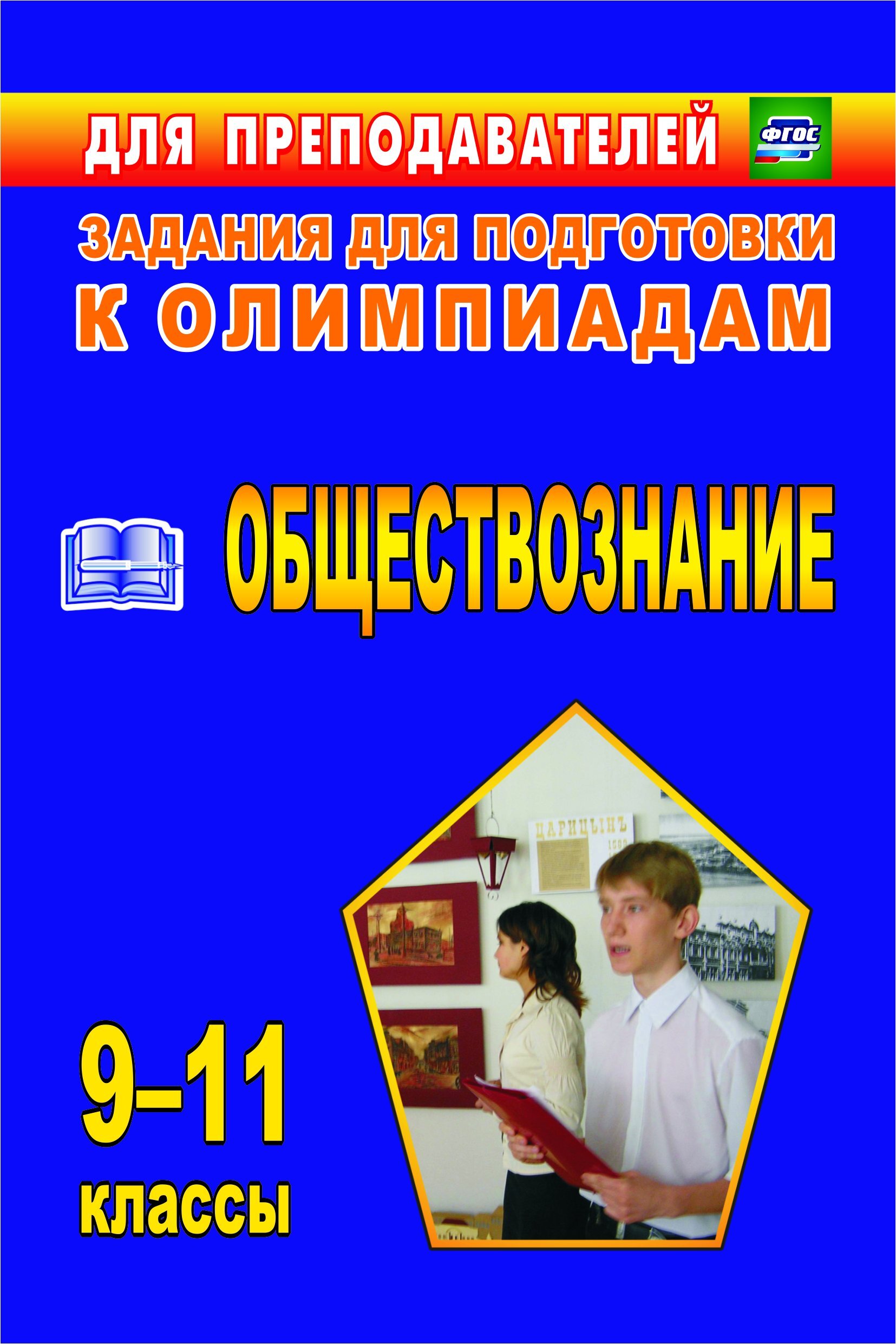 Олимпиадные задания по обществознанию. 9-11 классы - купить с доставкой по  выгодным ценам в интернет-магазине OZON (175586234)