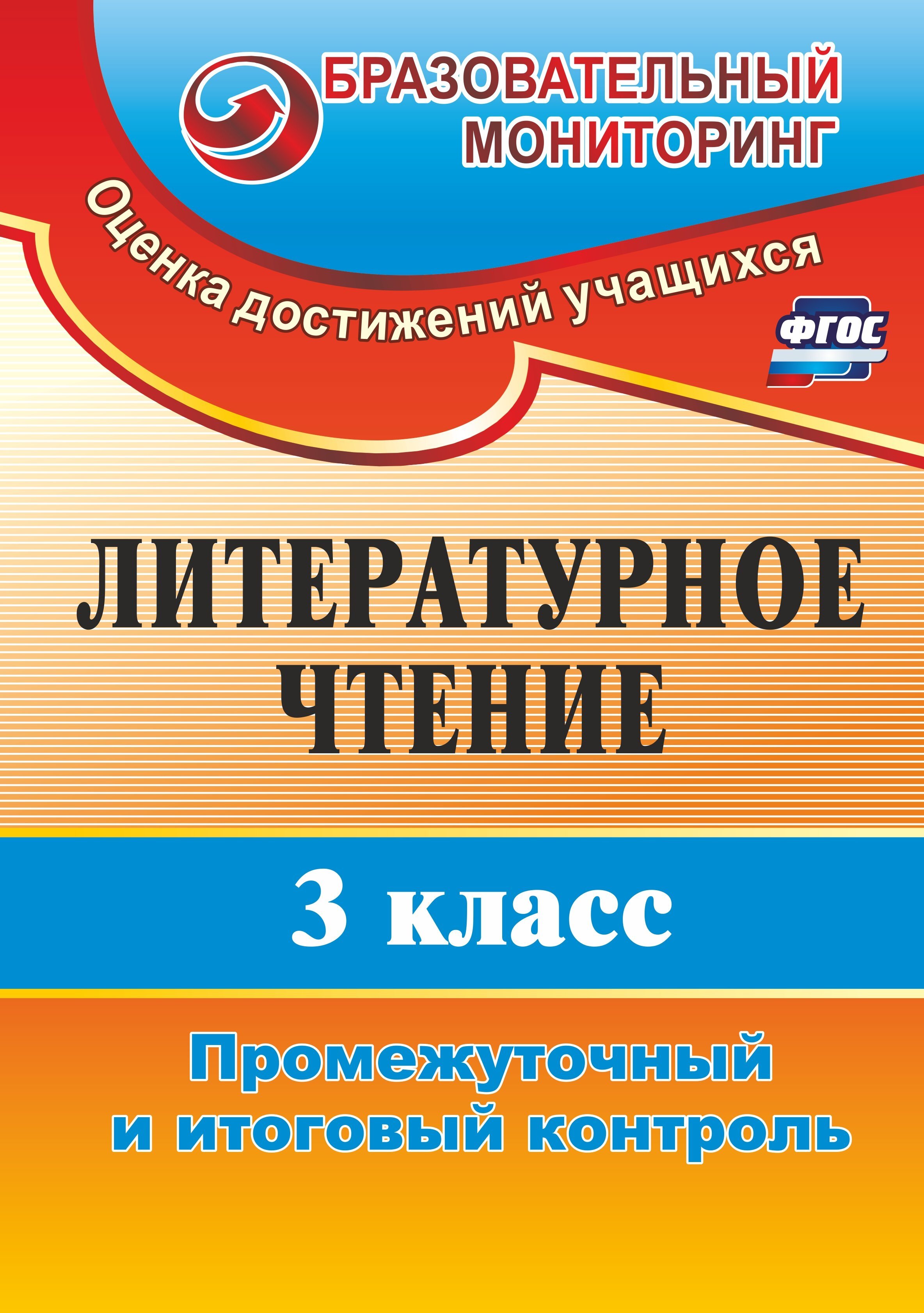 Литература контролю. Литературное чтение 3 класс промежуточный и итоговый контроль. Литературное чтение 1 класс промежуточные и итоговый контроль. Литературное чтение 4 класс тестовые задания на основе единого текста. Литературное чтение промежуточный и итоговый контроль 1-2 класс.