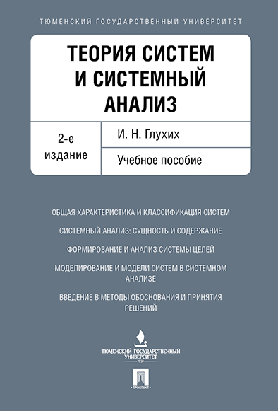 Теория систем и системный анализ. -2-е изд. | Глухих Игорь Николаевич