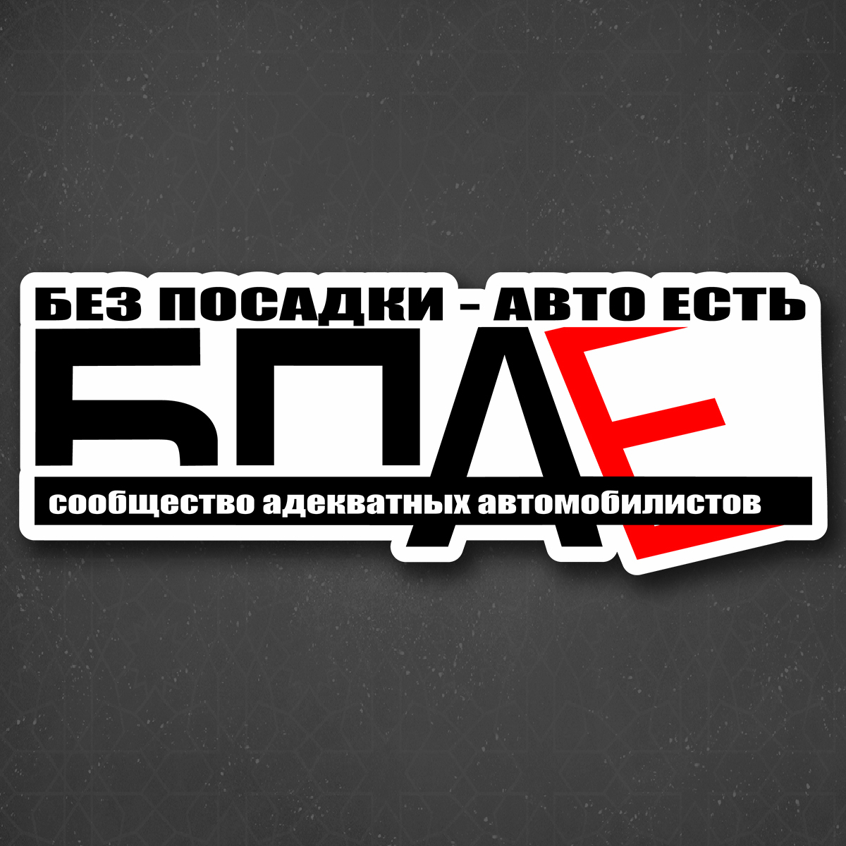 Автомобилистов 24