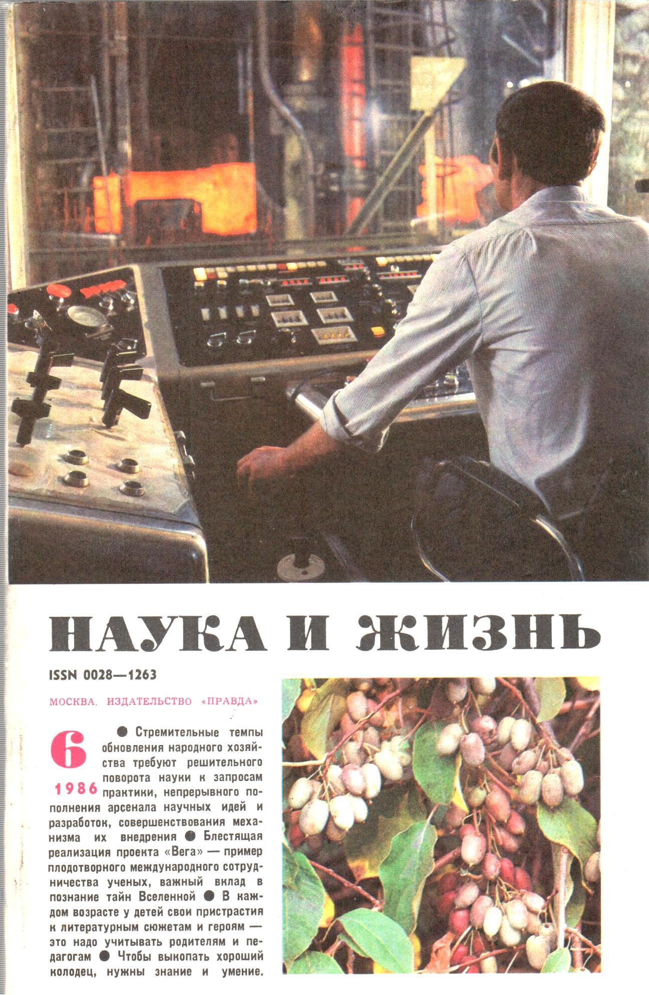 Наука и жизнь 6 1986. Журнал наука и жизнь за 1986. Журнал наука и жизнь 1986 год. Наука и жизнь 1986 номер 12.