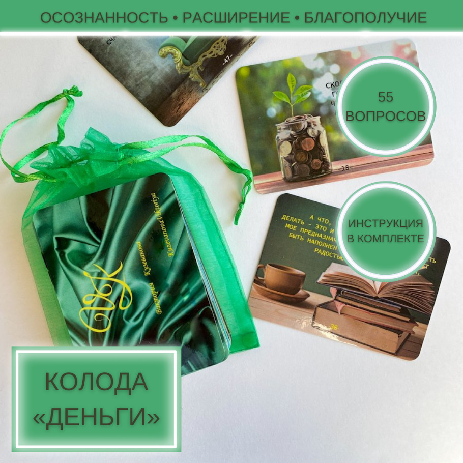 Метафорические карты денежные. Денежная колода евсюкова. Мак метафорические ассоциативные карты. Красивые метафорические карты. Я и деньги метафорические ассоциативные карты.