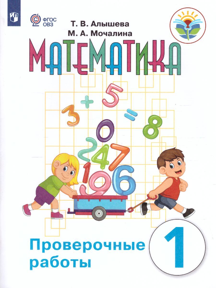 Музыка 1 класс овз. Математика Алышева 1 класс ОВЗ. Математика ОВЗ 1 класс тетрадь Алышева. Математика ОВЗ 2 класс Алышева. Т.К Алышева математика 1 класс.