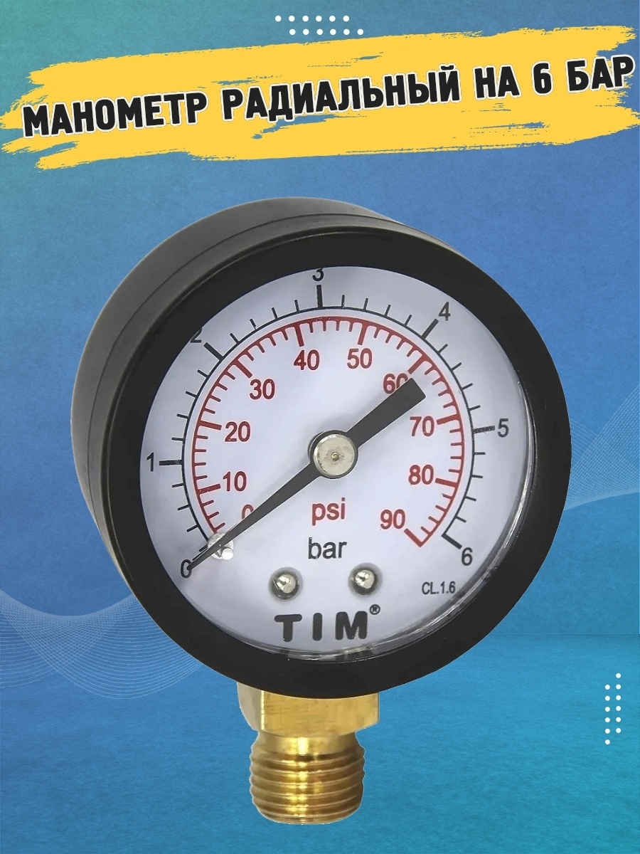 Манометр радиальный TIM Y-50-6 на 6 Бар класс точности 1,6