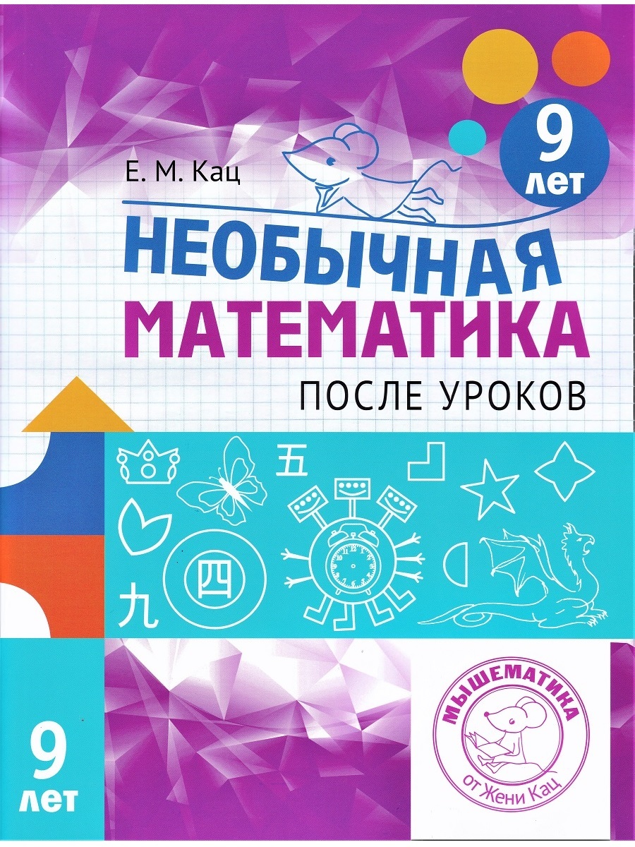 Женя Кац. Необычная математика. После уроков. Для детей 9 лет