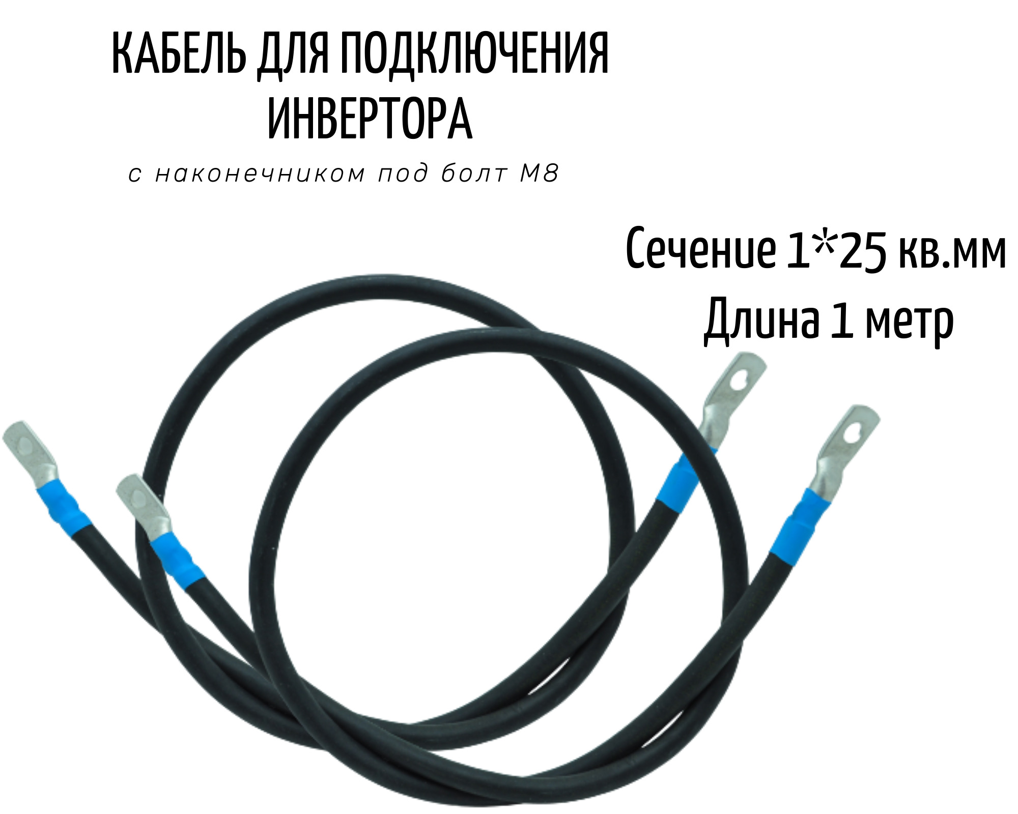 Кабель(перемычка)2штдляподключенияинвертора100см,сечение25кв.ммподболтМ8