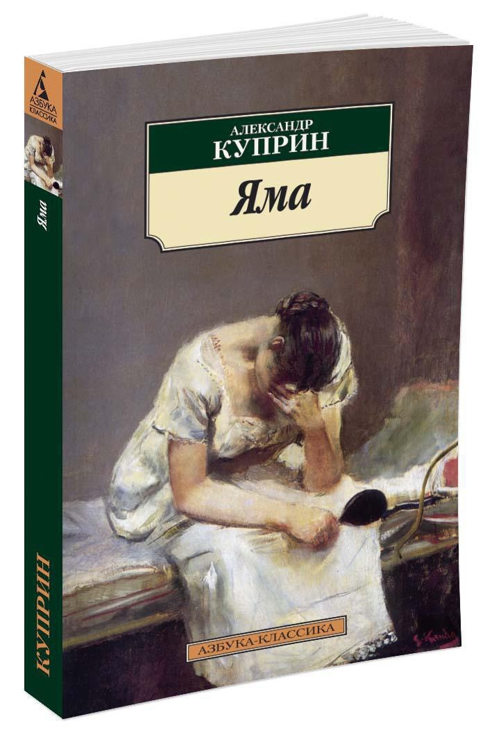 Книга "Яма" Куприн Александр – купить книгу ISBN 978-5-389-04761-7 с ...